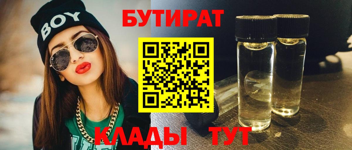 Курчалой  БУТИРАТ BDO 33%  Вход с VPN 